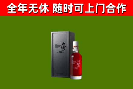 新野县烟酒回收50年山崎洋酒.jpg